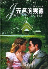 无名的裘德 (南方出版社 2003)