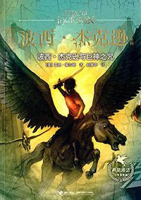 波西·杰克逊与巨神之咒 (接力出版社 2015)
