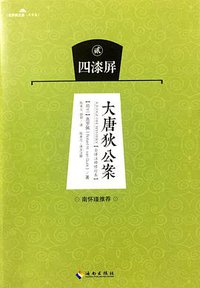 大唐狄公案-四漆屏