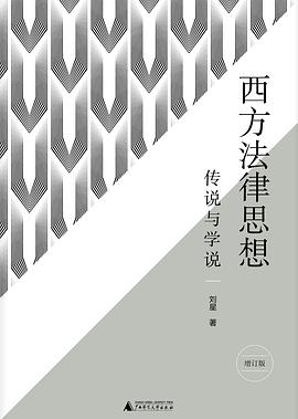 西方法律思想（增订版）