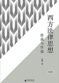 西方法律思想（增订版） (广西师范大学出版社 2019)