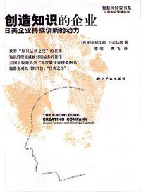 创造知识的企业 (知识产权出版社 2006)