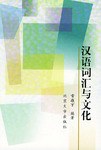 汉语词汇与文化
