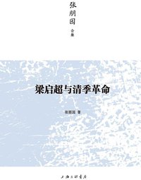 梁启超与清季革命 (三辉图书/上海三联书店 2013)