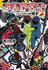 図書館革命 図書館戦争シリーズ４ (角川書店(角川グループパブリッシング) 2011)