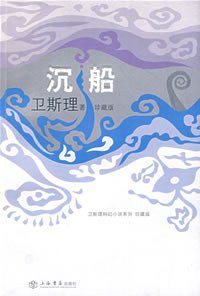 沉船 (上海书店出版社 2008)