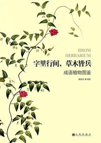 字里行间，草木皆兵 (九州出版社 2014)