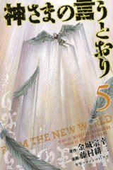 神さまの言うとおり 5 (講談社 2012)