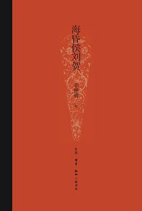 海昏侯刘贺 (生活·读书·新知三联书店 2019)