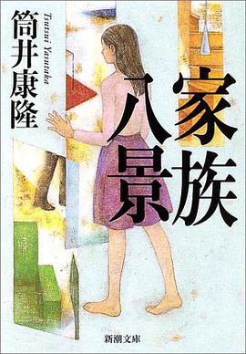 家族八景 (新潮文庫)