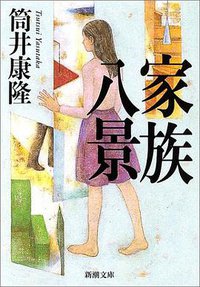 家族八景 (新潮文庫) (新潮社 1975)