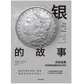 银的故事