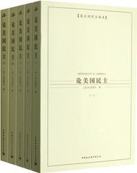 论美国民主（全五册） (中国社会科学出版社 2007)