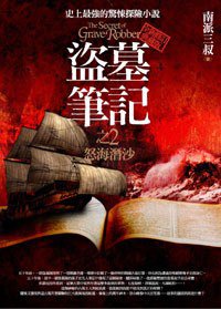 盜墓筆記2·怒海潛沙 (普天出版社 2012)