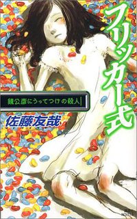 フリッカー式―鏡公彦にうってつけの殺人 (講談社ノベルス) (講談社 2001)