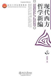 现代西方哲学新编 (北京大学出版社 2001)