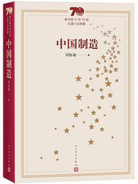 中国制造 (人民文学出版社 2019)