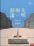 光明與靜謐