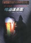 啤酒谋杀案 (贵州人民出版社 1998)