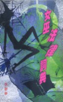 女巫法律詞典