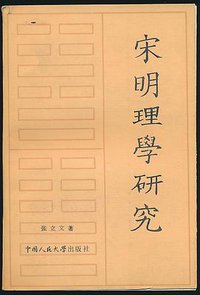 宋明理学研究 (中国人民大学出版社 1985)