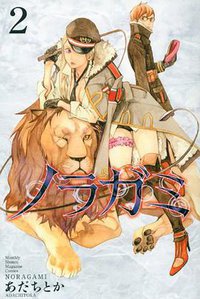 ノラガミ（2） (講談社 2011)