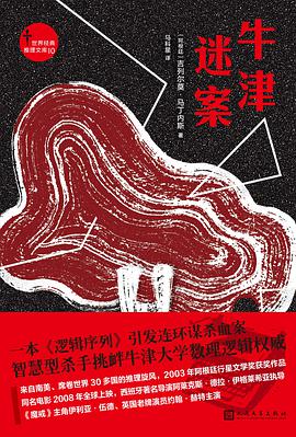牛津谜案