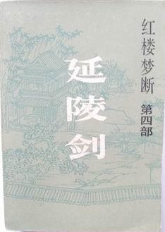 延陵剑