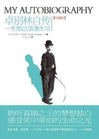 卓别林自传 (国际文化出版公司 2010)