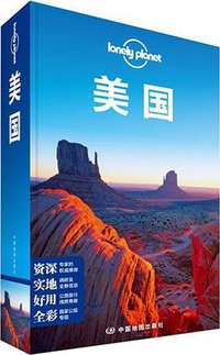 Lonely Planet:美国(2013年全新版) (中国地图出版社 2014)