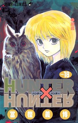 HUNTER×HUNTER NO.18
