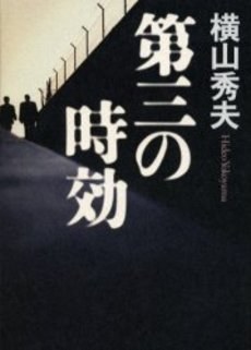 第三の時効
