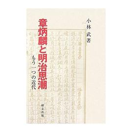 章炳麟と明治思潮