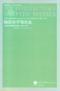 知识分子与大众 (译林出版社 2008)