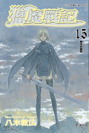 獵魔戰記 15 (長鴻出版社 2009)