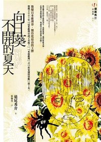 向日葵不開的夏天 (獨步文化 2008)