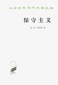 保守主义 (商务印书馆 1986)