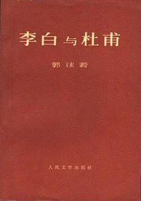 李白与杜甫 (人民文学出版社 1971)