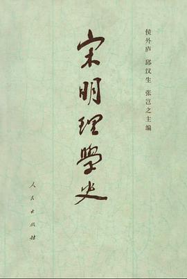 宋明理学史（上卷）
