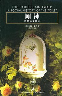 厕神 (上海人民出版社 2005)