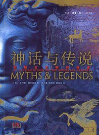 神话与传说 (生活•读书•新知三联书店 2012)