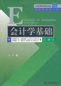 会计学基础 (清华大学出版社 2009)