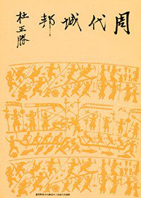 周代城邦（二版） (聯經 2018)