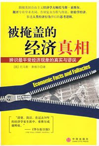 被掩盖的经济真相 (中信出版社 2008)