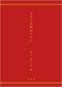 西夏文金剛経の研究