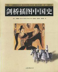 剑桥插图中国史 (山东画报出版社 2002)