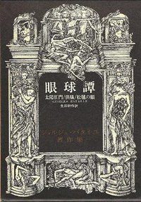 眼球譚 (二見書房 1970)