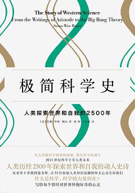 极简科学史