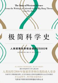 极简科学史 (中信出版社·新思文化 2016)