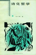 诗化哲学